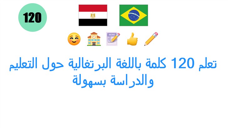 تعلم 120 كلمة باللغة البرتغالية حول التعليم والدراسة بسهولة